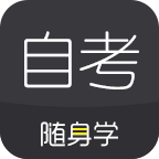 自考随身学v1.0.7