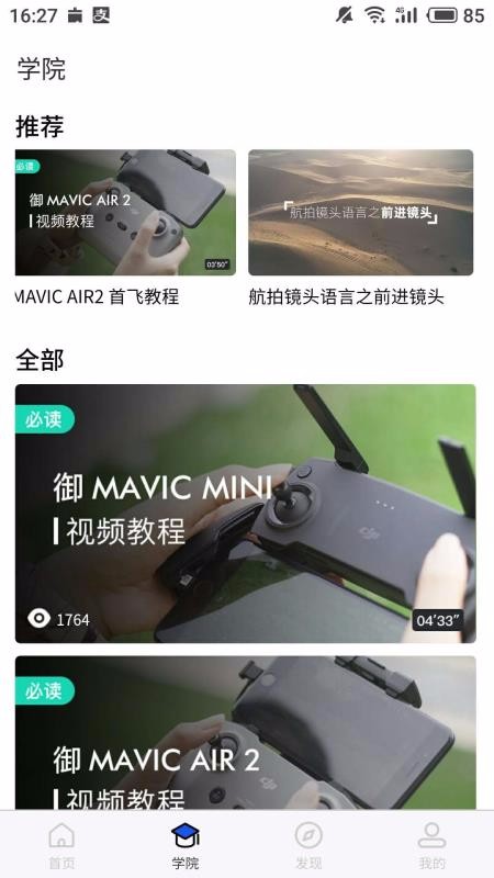 飞游无人机v2.0.1