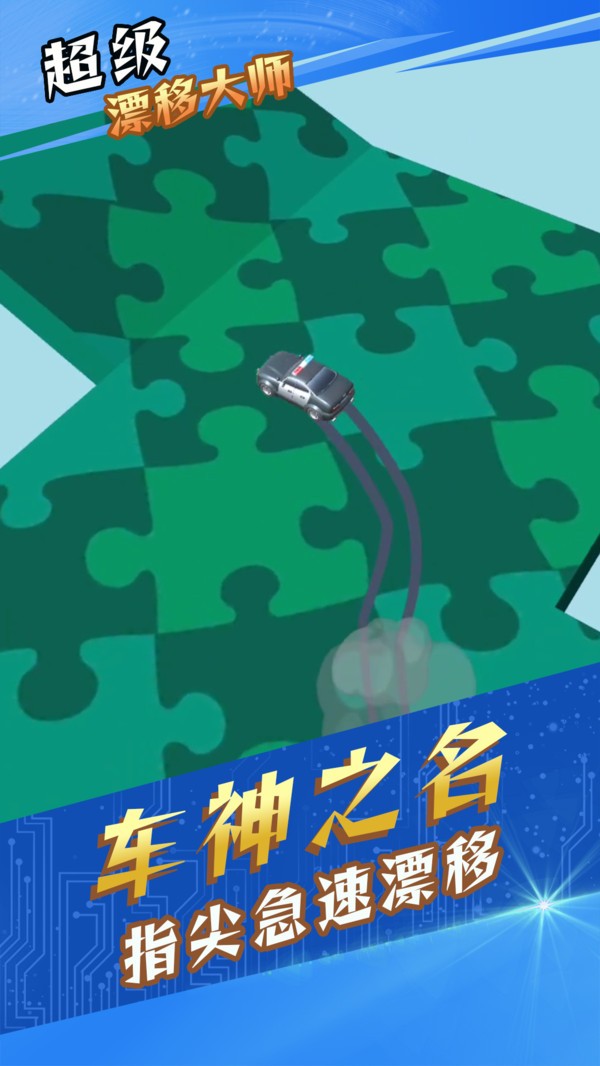 超级漂移大师v1.0.1