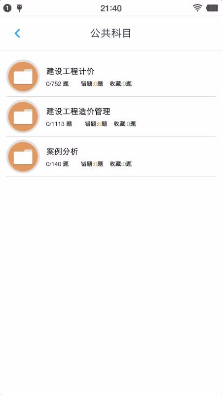 一级造价师题集v1.4.202101