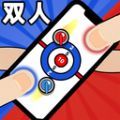 双人指尖运动v2.0