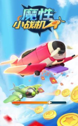 魔性小战机v1.0.0