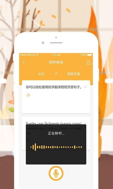 优学西班牙语翻译v1.0.3