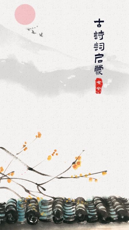 古诗词启蒙v1.0.0