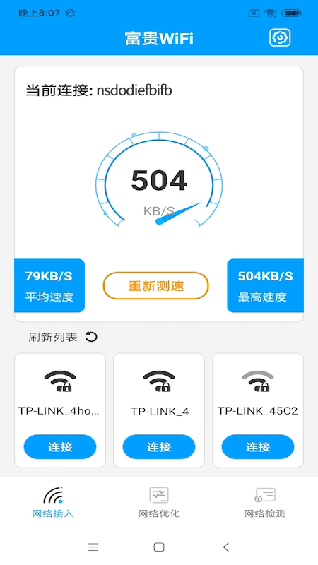 富贵WiFiv1.0
