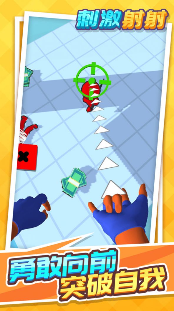 刺激射射v1.1.1
