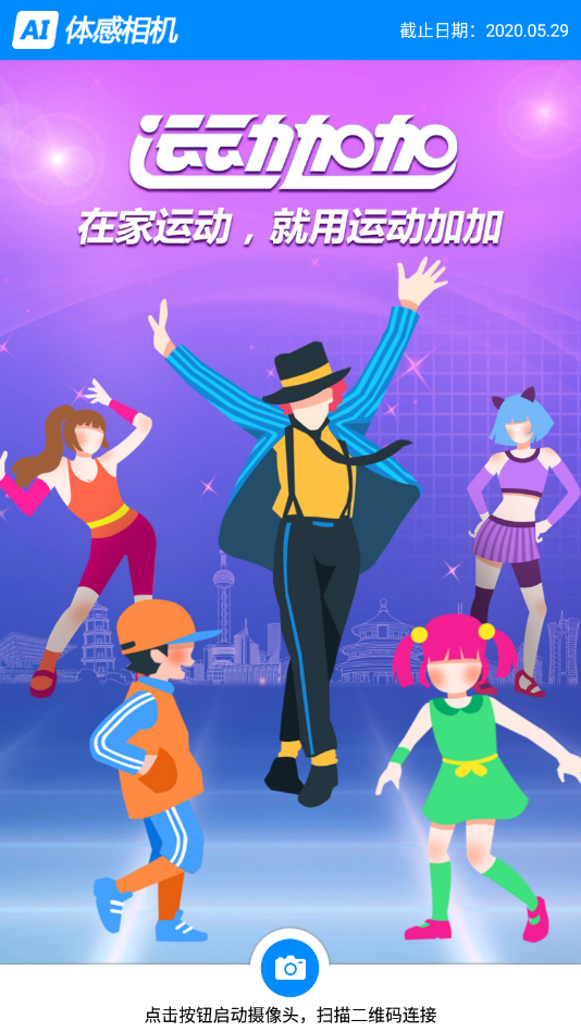 AI体感相机v1.0.11