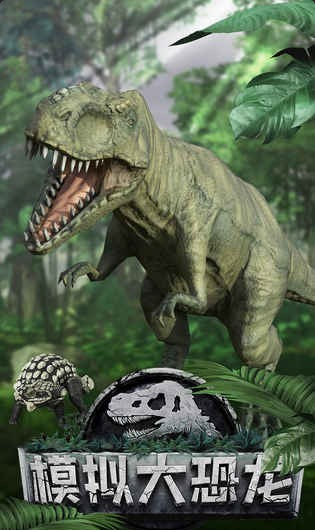 模拟大恐龙v1.7.1
