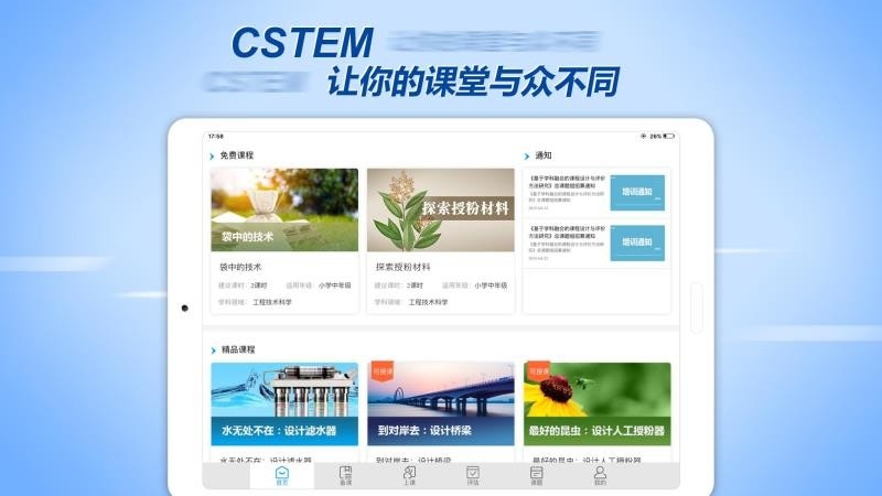CSTEM教师助手v01.02.0008