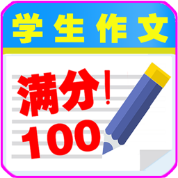 学生满分作文大全v4.0