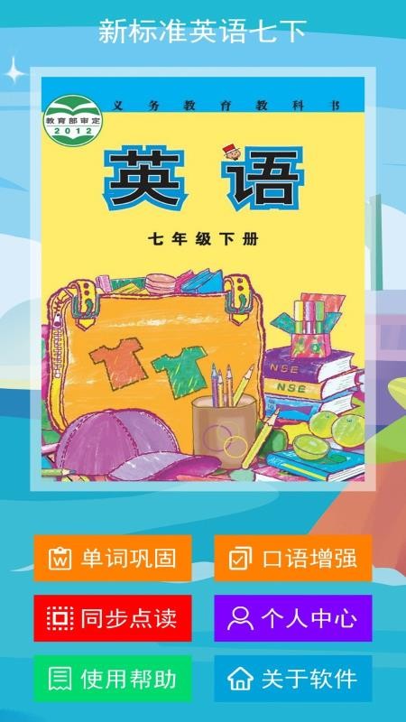 新标准英语七年级下册v1.0.0