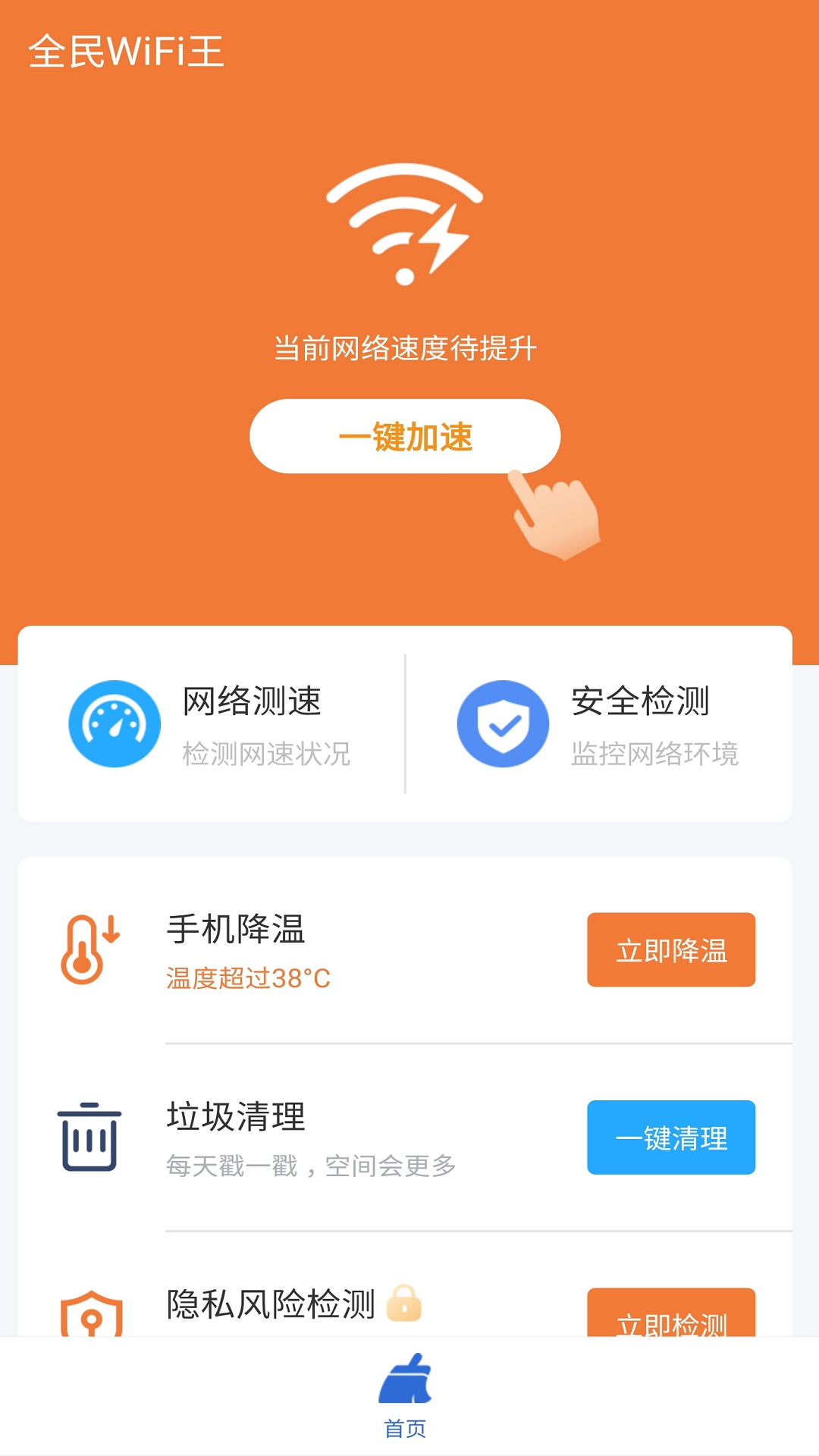 全民WiFi王v9.6.1