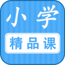 小学精品课v1.0.0