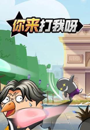 你来打我呀v1.9.2
