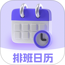 排班日历Easy倒班闹钟v4.6.46