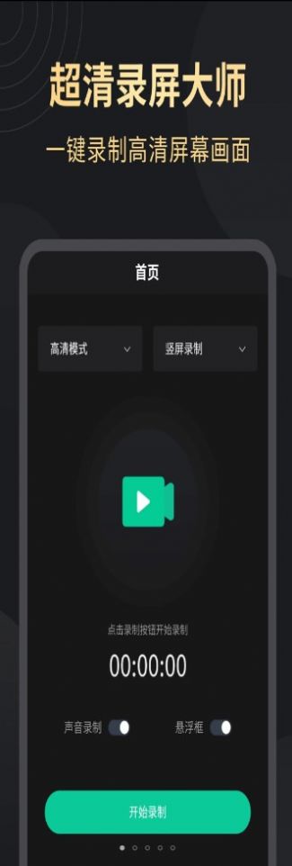 超高清录屏大师v1.2.3