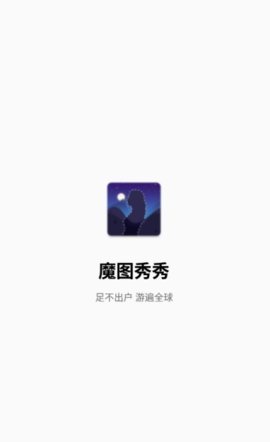 魔图秀秀v5.1.8