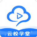 云校学堂v1.0.0