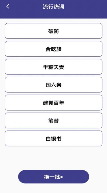 新编热词字典v1.0.0