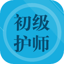 初级护师题集v1.6