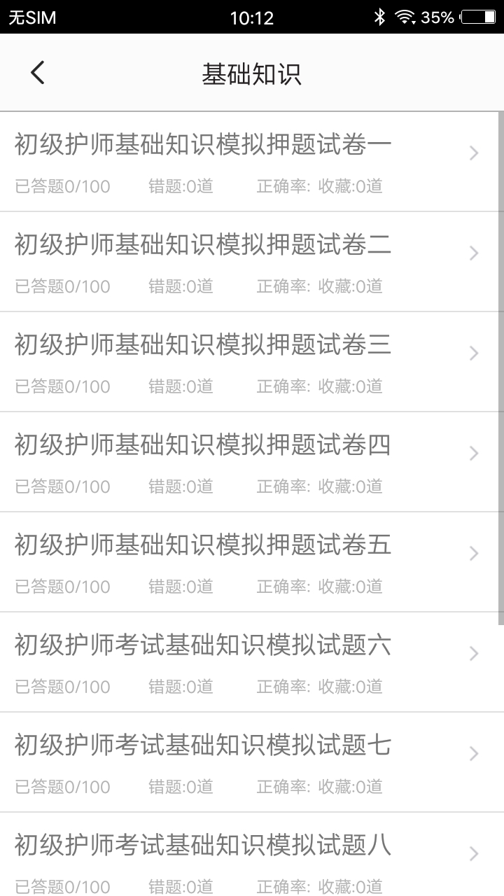 初级护师题集v1.6