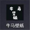 牛马壁纸v1.0