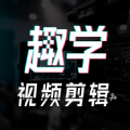 趣学视频剪辑v1.0.0