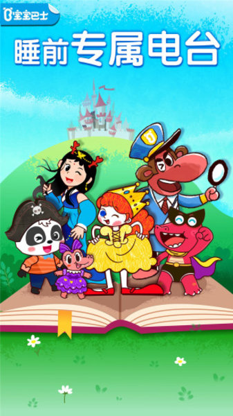 宝宝巴士故事v1.7.12