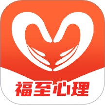 福至心理v1.0.1
