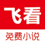 飞看小说阅读在线版v1.0.1