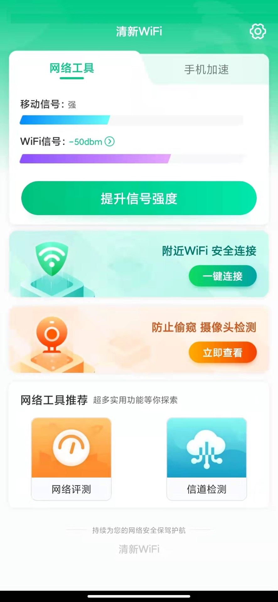 清新WiFiv1.0.1