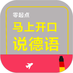 马上开口说德语v2.103.020