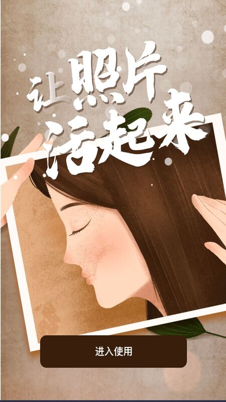 老照片动态复原v1.0.0