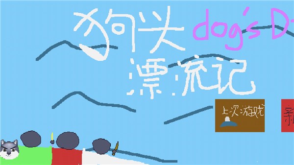 狗头漂流记预告版v0.01