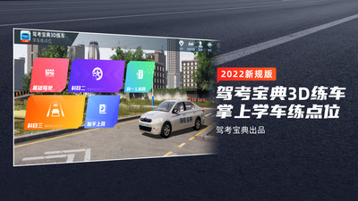 驾考宝典3D练车v3.2.0