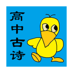 高中生必背古诗文v1.7