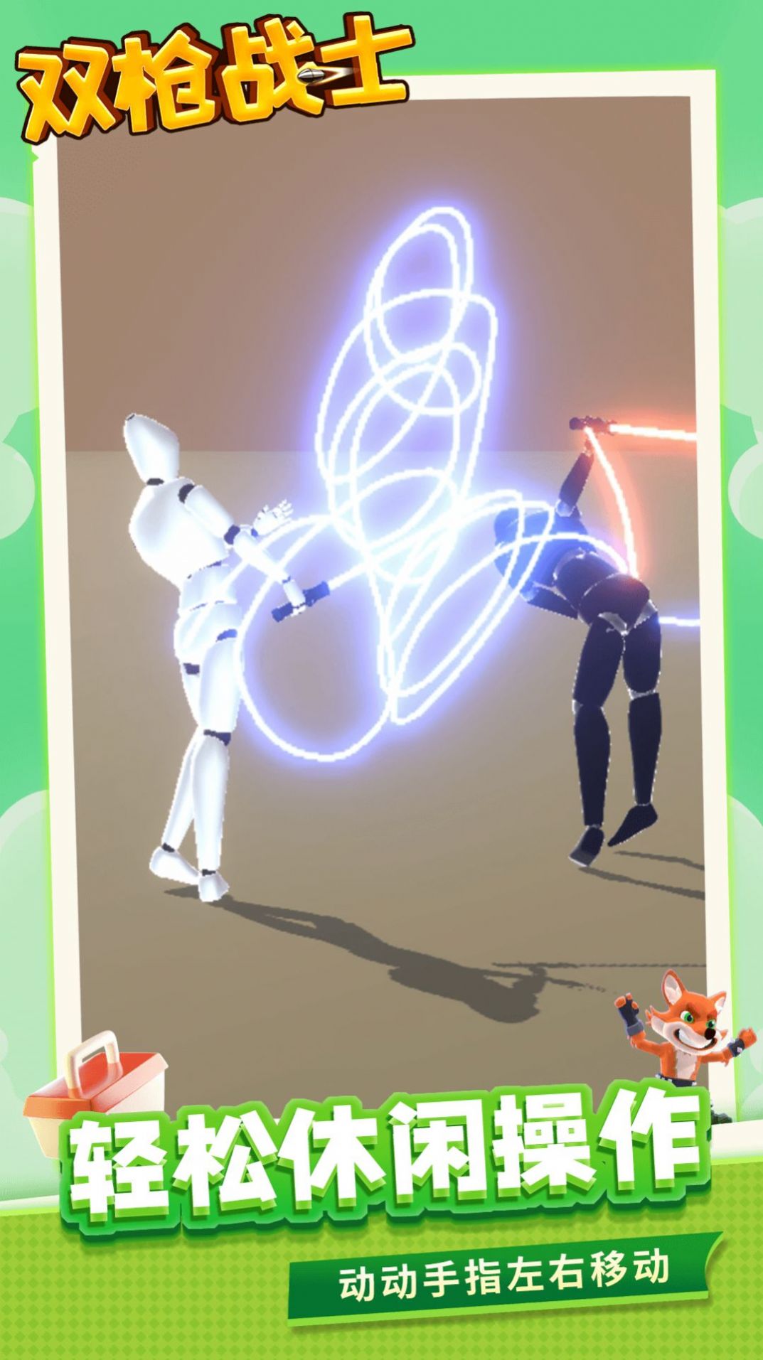 双枪战士v1.1.1