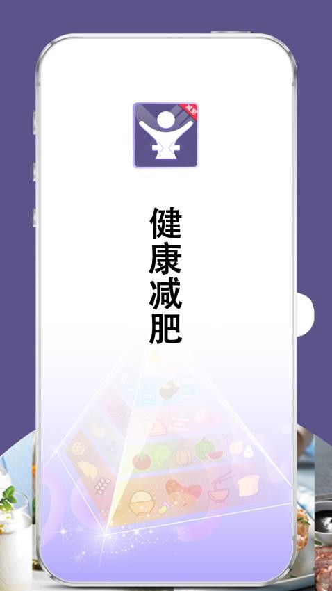 减肥食谱日v1.0.6