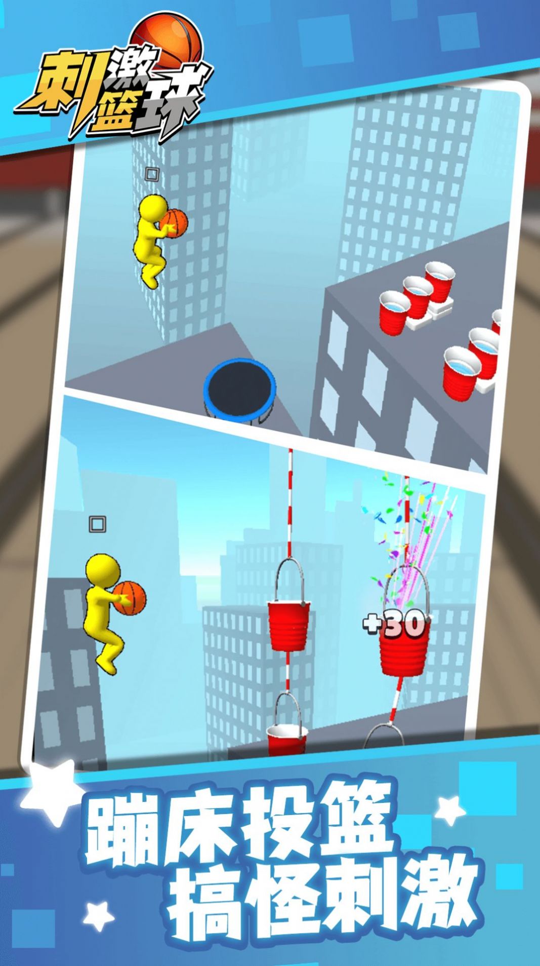 刺激篮球v1.1.1