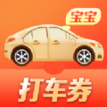 打车券宝宝v1.9.0