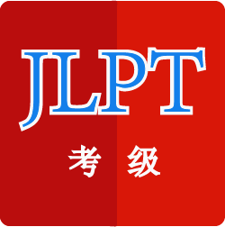 日语考级助手v1.5.2