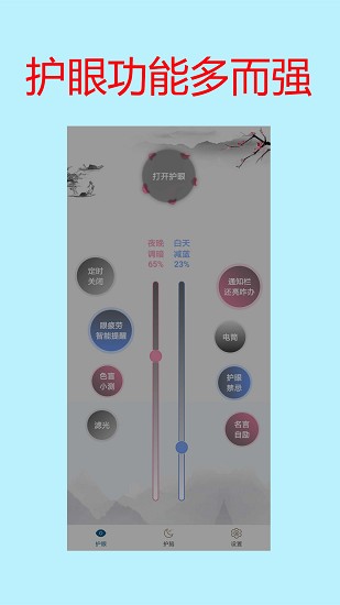 手机亮度护眼v1.24