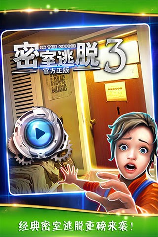 密室逃脱3：逃出办公室内购修改版v3.16.120