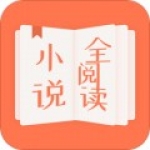 小说全阅读v1.0.9.100