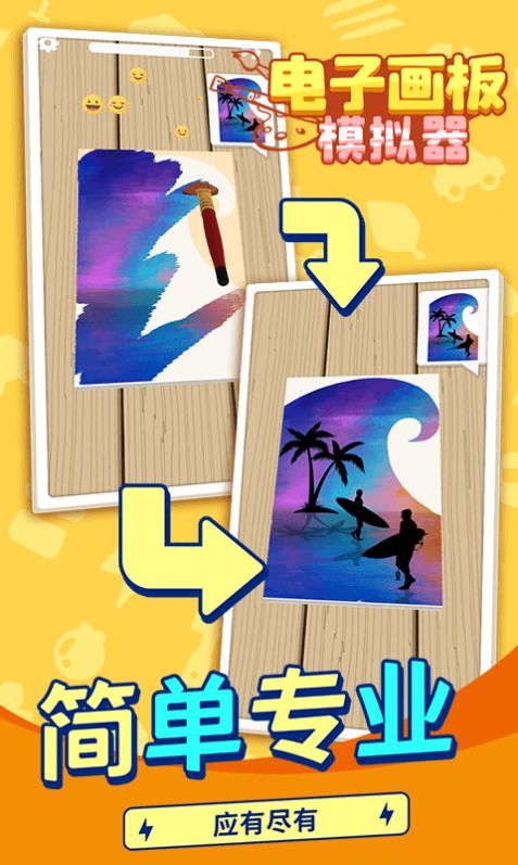 电子画板模拟器v1.1.1