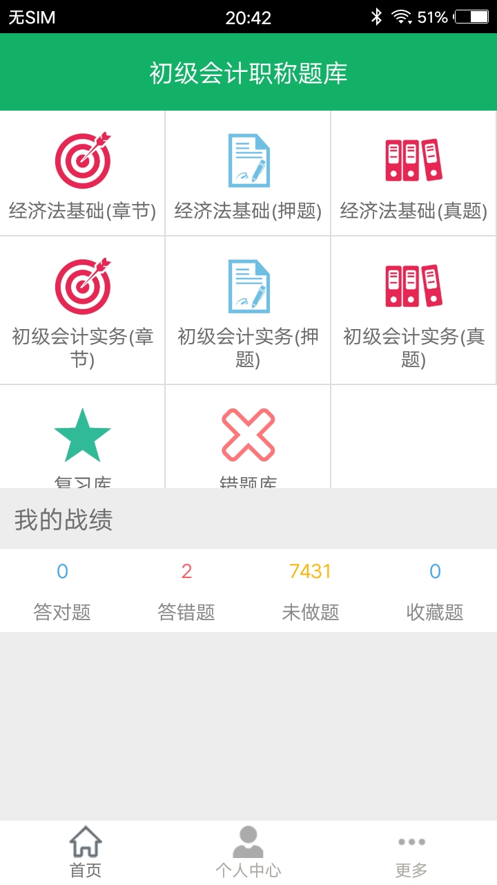初级会计职称题库v3.6