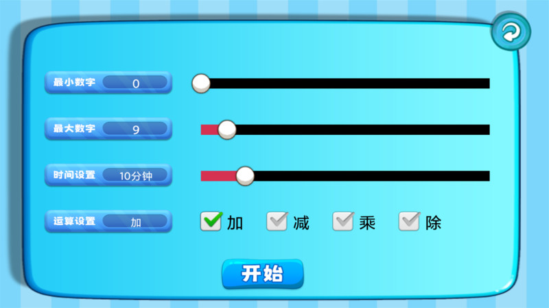加减乘除练习宝v1.0.0