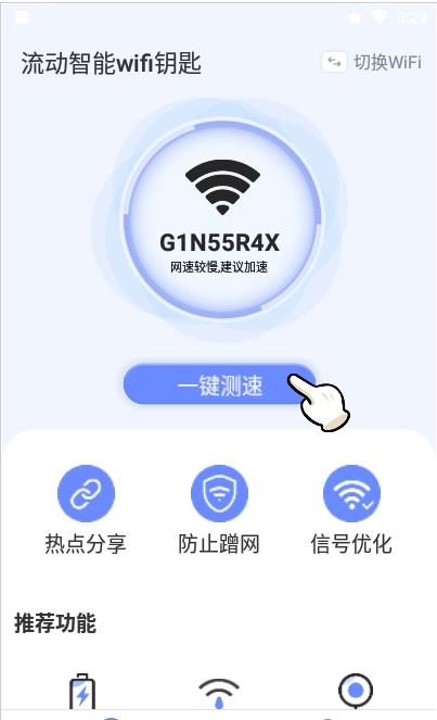流动智能wifi钥匙v1.0.1
