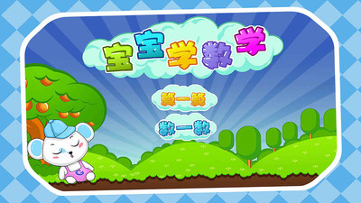 儿童益智数学v1.3.13