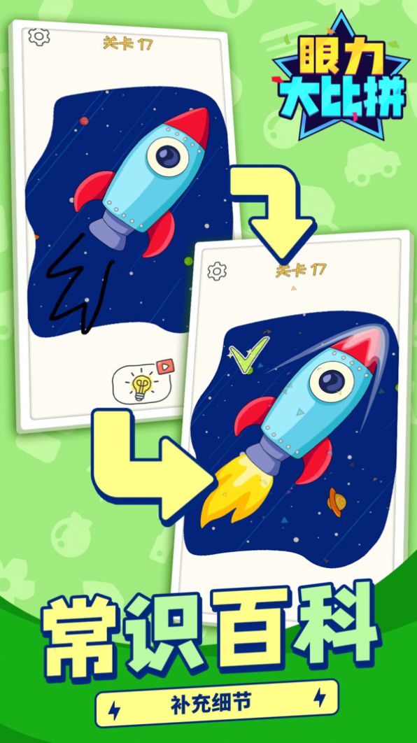 眼力大比拼v1.1.1